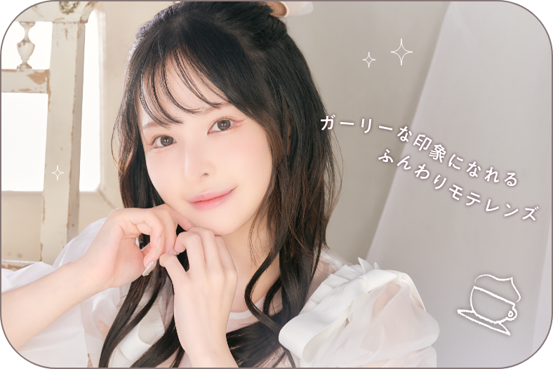 ガーリーな印象になれるふんわりモテレンズ