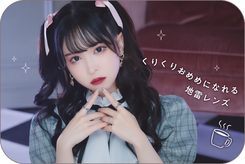 くりくりおめめになれる地雷レンズ