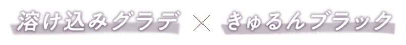 溶け込みグラデ×きゅるんブラック