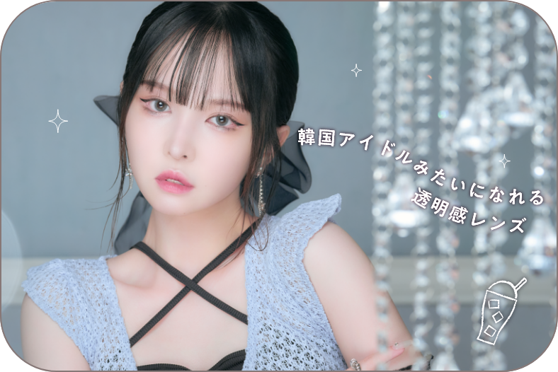 韓国アイドルみたいになれる透明感レンズ