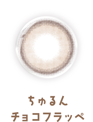 ちゅるんチョコフラッペ