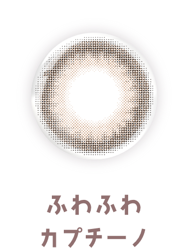 ふわふわカプチーノ