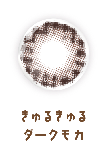 きゅるきゅるダークモカ