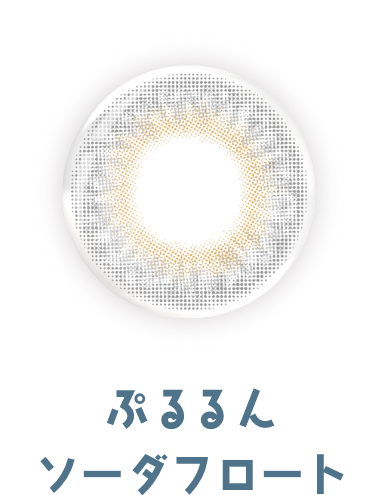 ぷるるんソーダフロート